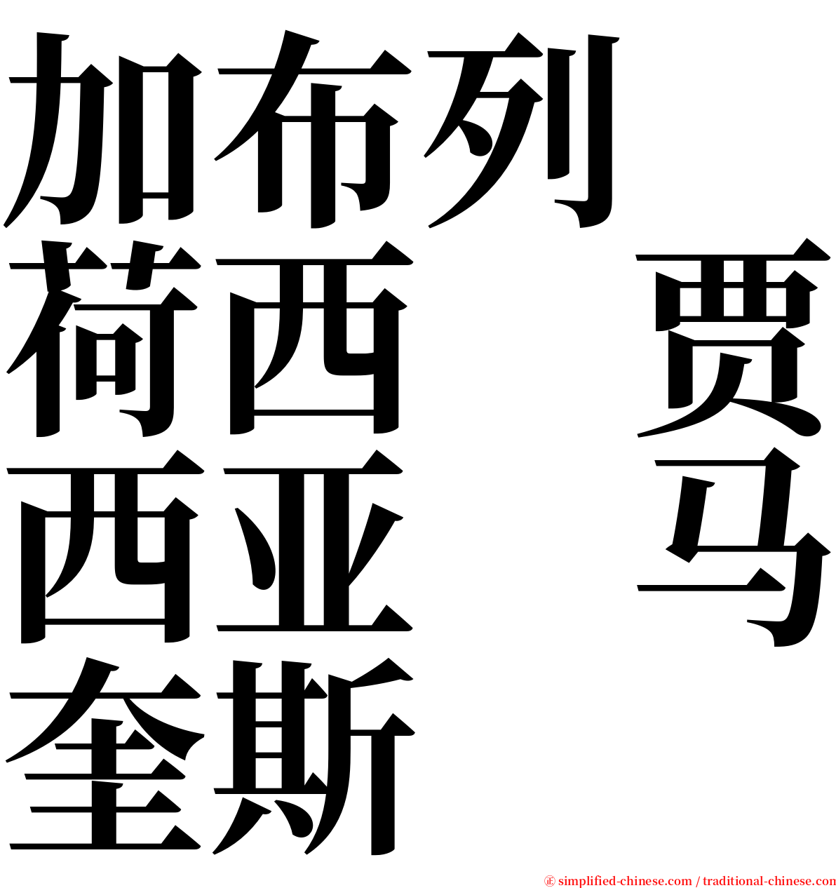 加布列　荷西　贾西亚　马奎斯 serif font